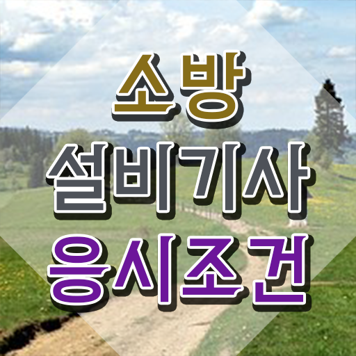  소방설비기사 독학 소방설비기사 관련학과 졸업장, 경력없어도 자격요건 준비하고 합격했어요