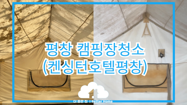  [텐트청소] 평창 켄싱턴호텔 캠핑장 청소