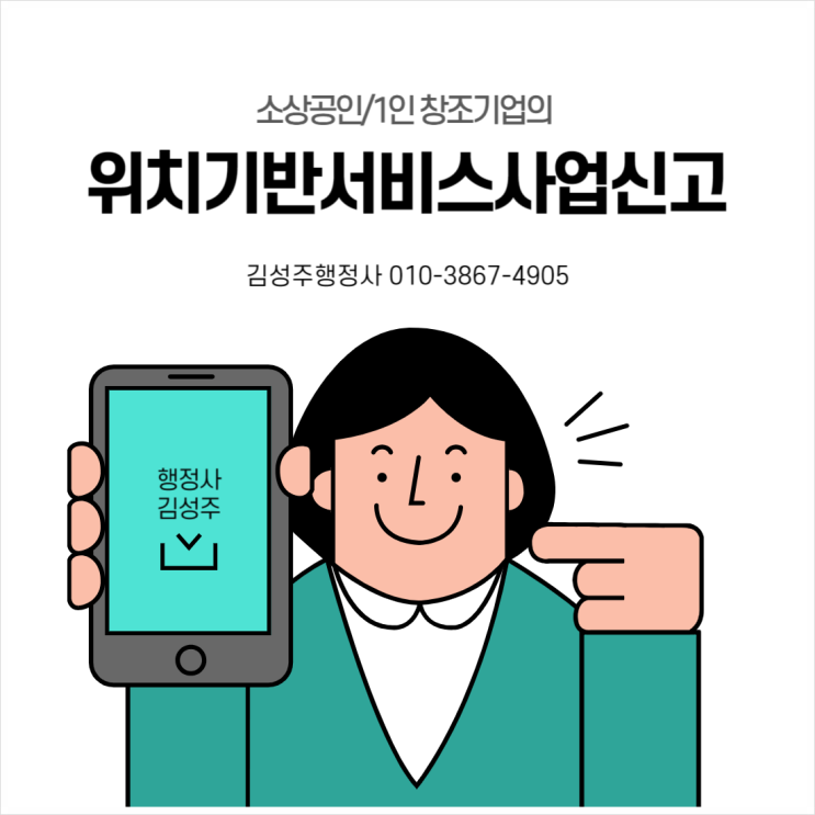  소상공인 및 1인 창조기업 위치기반서비스 사업신고, 위치기반서비스 사업자의 사업신고