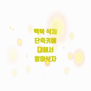  맥북 삭제 단축키에 대해서 알아보자