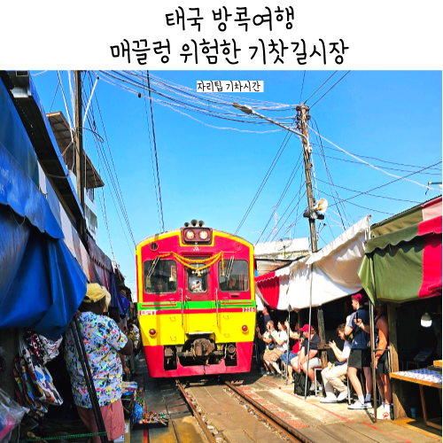 태국 방콕여행 매끌렁 시장 위험한 기찻길 투어 기차시간 후기