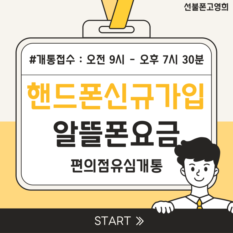  핸드폰신규가입 선불로 이용하는 알뜰폰요금제로 편의점유심개통
