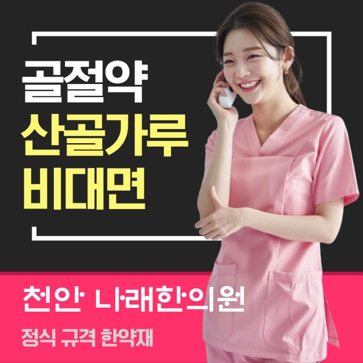  산골가루 처방을 서울과 인천에서 구하려면