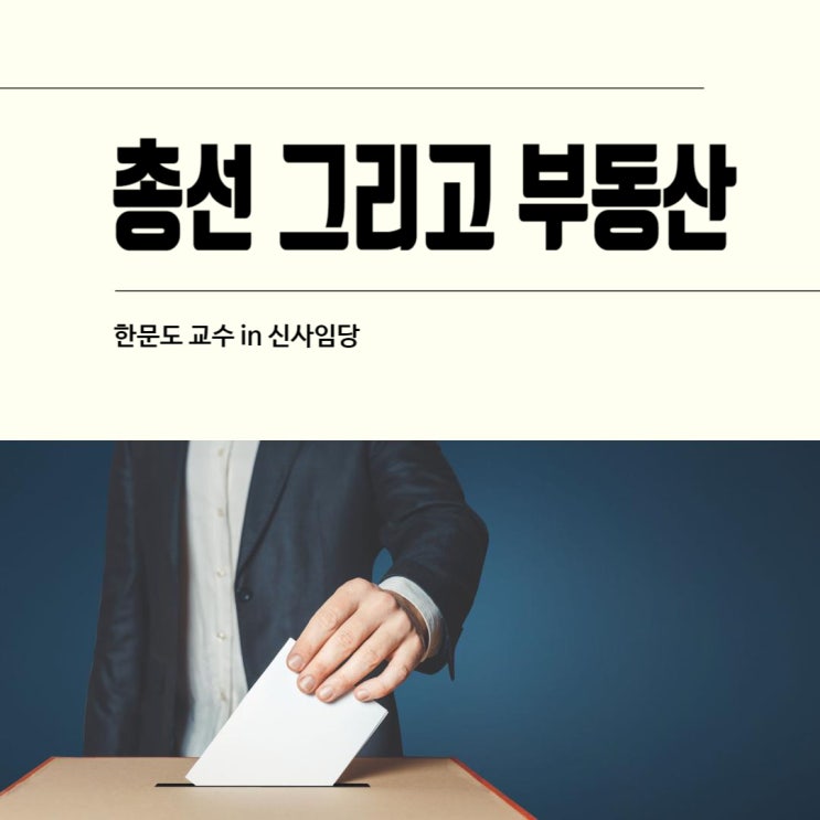  총선 이후 부동산 전망 by 한문도 교수 신사임당