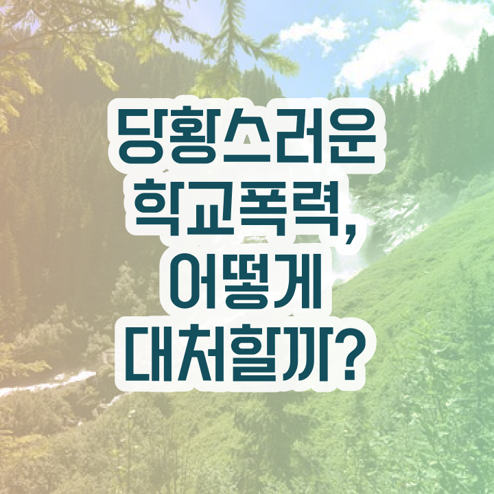 학교폭력 신고방법 , 아동폭력예방상담사 자격증 활용 방법과 전망 콕콕 짚어드립니다