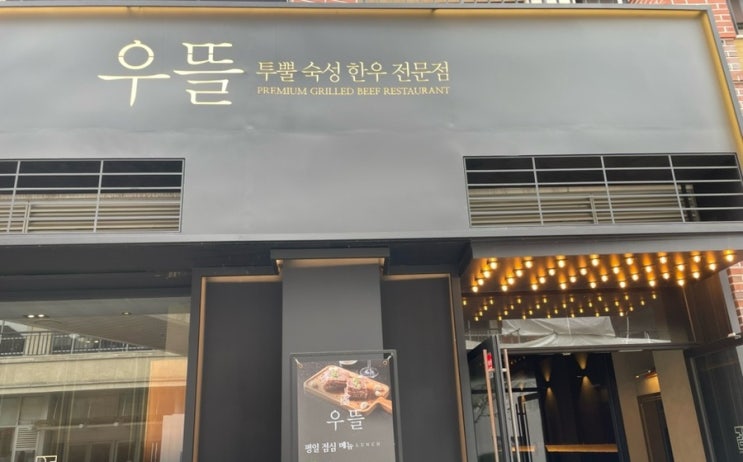  우뜰 판교본점, 점심메뉴 한우육회비빔밥과 된장찌개 후기