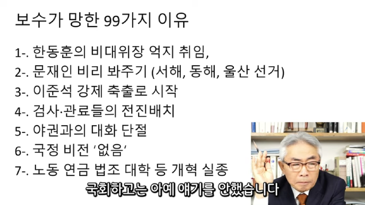  정규재가 꼽은 '국민의 힘'이 망한 99가지 이유