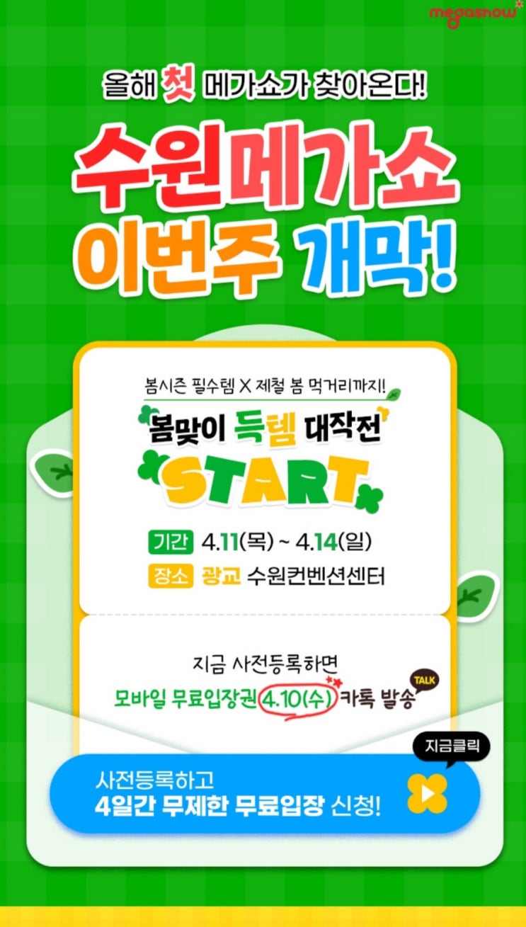  수원 메가쇼 2024 시즌1 '사전등록' 하면 무료!(사전등록방법, 선착순선물, 교통주차정보)
