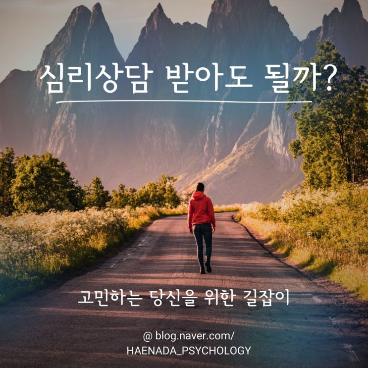  [심리상담을 받고 싶어하는 당신에게] Part1. 상담 받아도 될까? 고민이 된다면