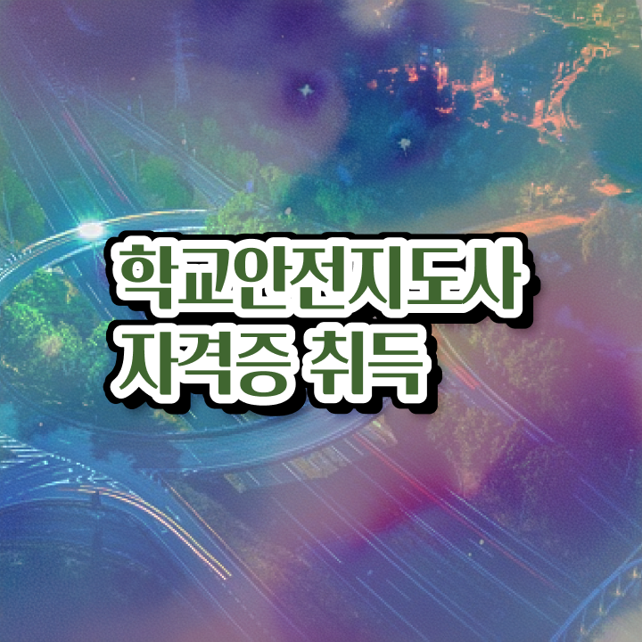  학교보안안전지도사 , 학교안전지도사 자격증 학습과정 정보를 알고싶다면