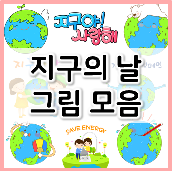  지구의 날 행사에 필요한 각종 지구 그림 모음