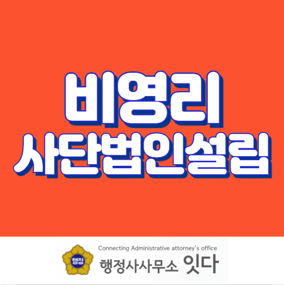  보건복지부 및 질병관리청 소관 비영리 사단법인 설립