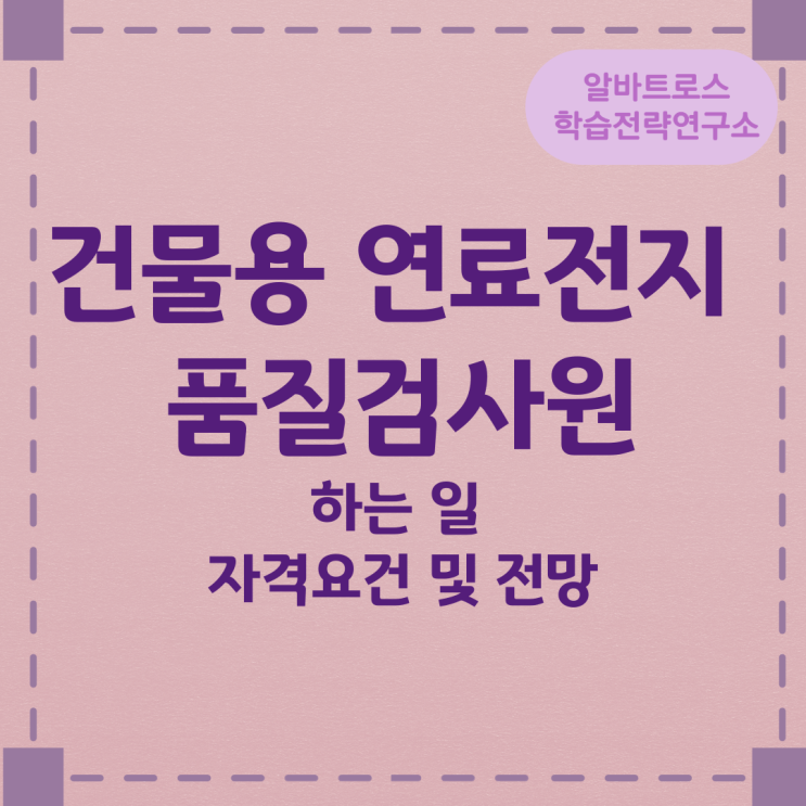 건물용 연료전지 품질검사원이 하는 일과 자격요건 및 전망 건물용 연료전지 품질검사원이 하는 일과 자격요건 및 전망
