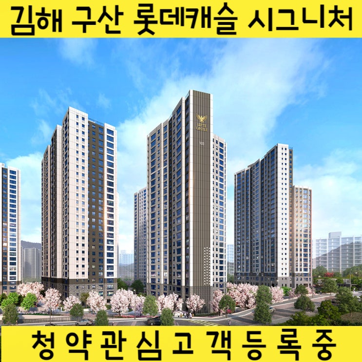  김해 구산 롯데캐슬 시그니쳐