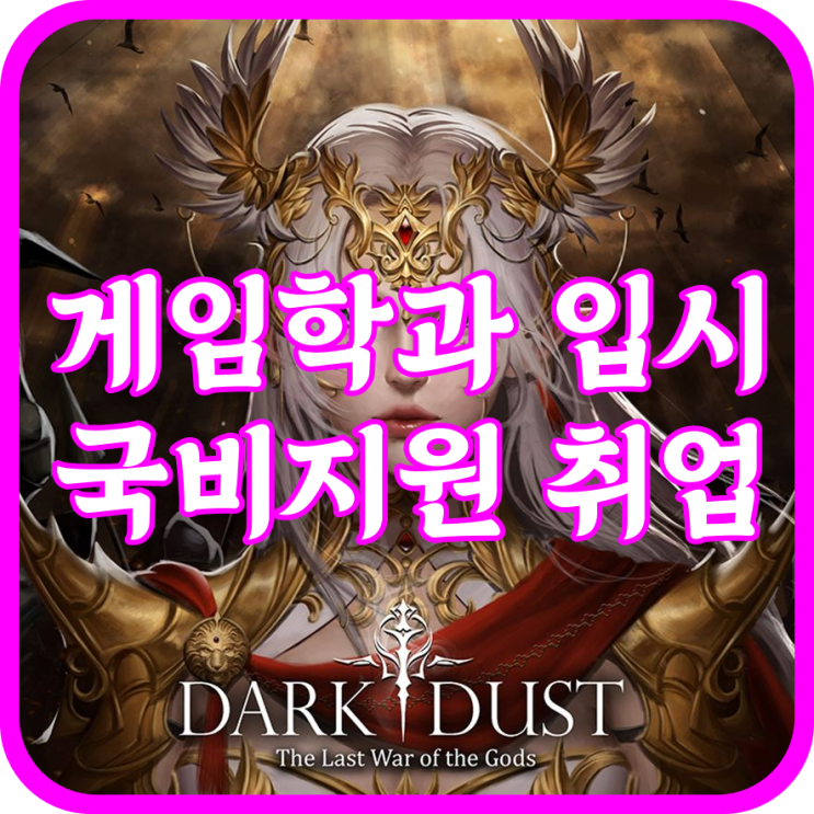  일산게임원화학원 성적없이 대학입시, 국비지원 취업준비