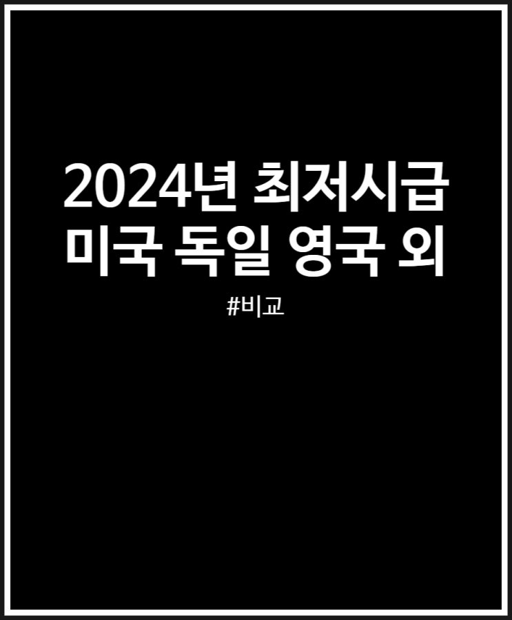  2024년 최저시급 비교 (미국 영국 독일 프랑스 호주)