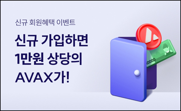 업튼 스테이션 신규가입 이벤트(AVAX 13,500원~)전원 ~04.30 업튼 스테이션 신규가입 이벤트(AVAX 13,500원~)전원 ~04.30