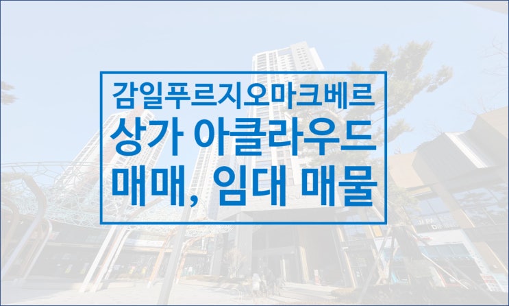  감일 푸르지오 마크베르 상가 아클라우드 매물