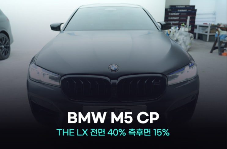  관악구썬팅 BMW M5 CP 퀄리티부터 다르죠