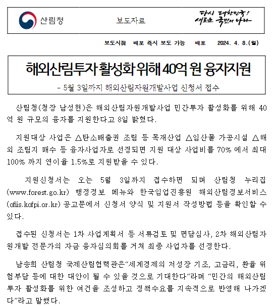 해외산림투자 활성화 위해 40억 원 융자지원 해외산림투자 활성화 위해 40억 원 융자지원
