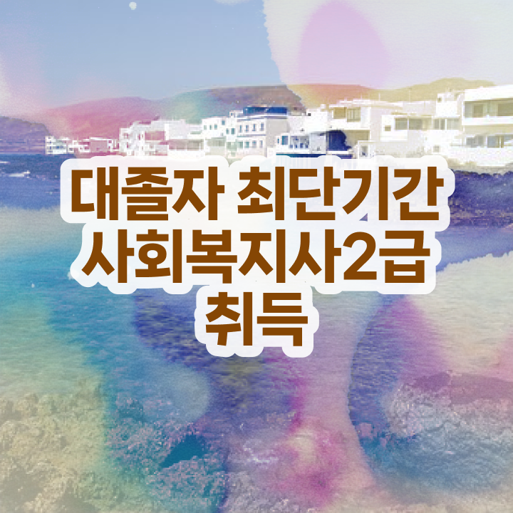  사회복지사2급단기간 사회복지사 자격증 . 학습 및 취득후기 요점정리