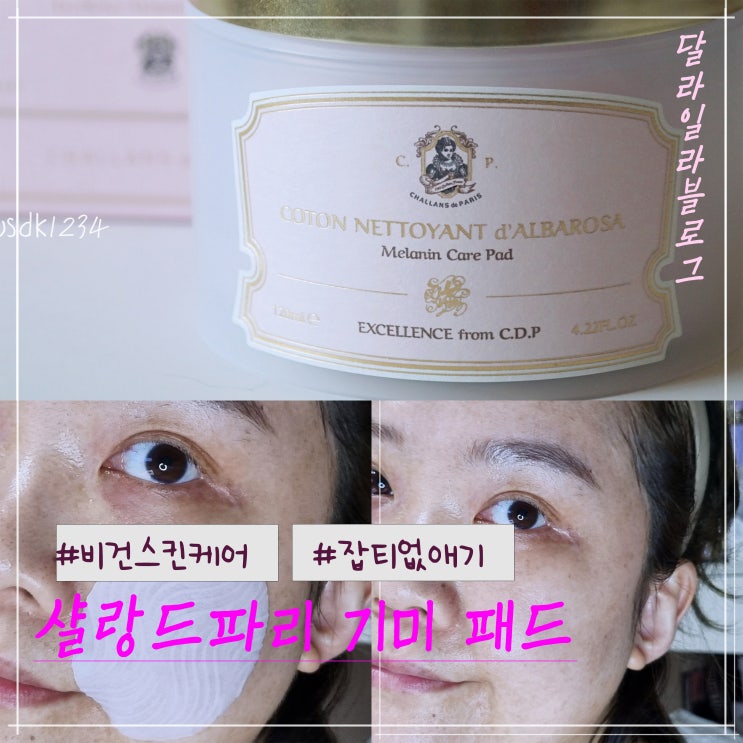  비건 스킨케어의 정석, 샬랑드파리 래디언트 기미패드로 잡티 없애기