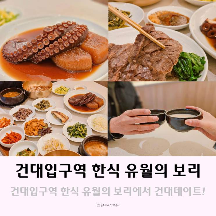 건대입구역 한식 유월의 보리에서 건대데이트 건대입구역 한식 유월의 보리에서 건대데이트