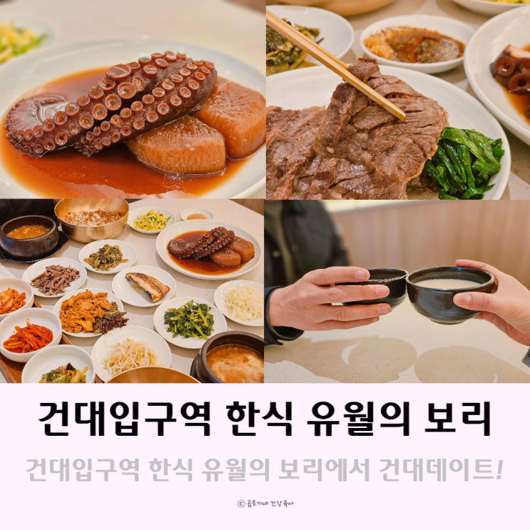 건대입구역 한식 유월의 보리에서 건대데이트