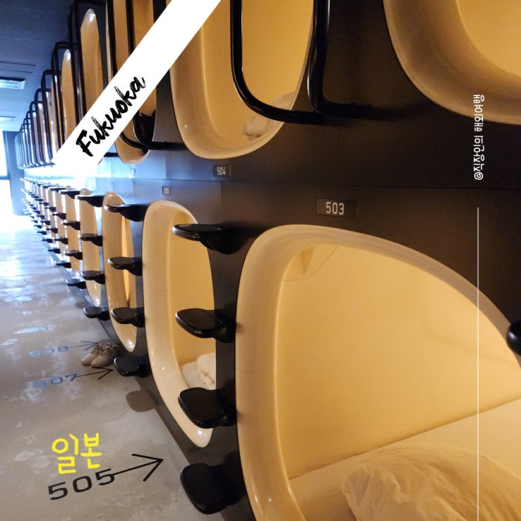  후쿠오카 캡슐호텔 가성비숙소 하카타역에 위치한 9H 나인아워스 숙박 후기, 캡슐호텔 이용방법