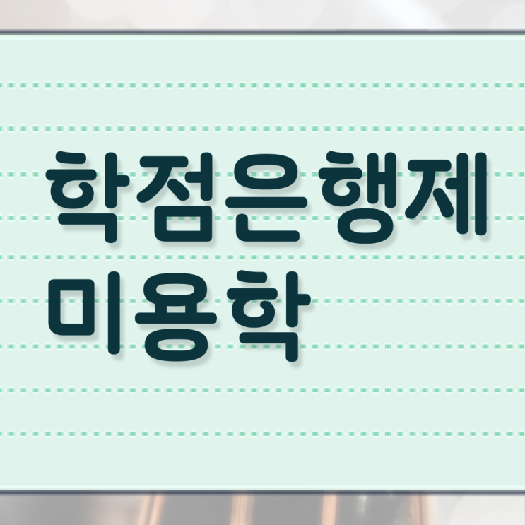  네일 자격증 일정 , 종합미용면허증 인강만 듣고 독학으로 1년도 안걸려서 취득하고 취직까지 성공한 구체적인 노하우