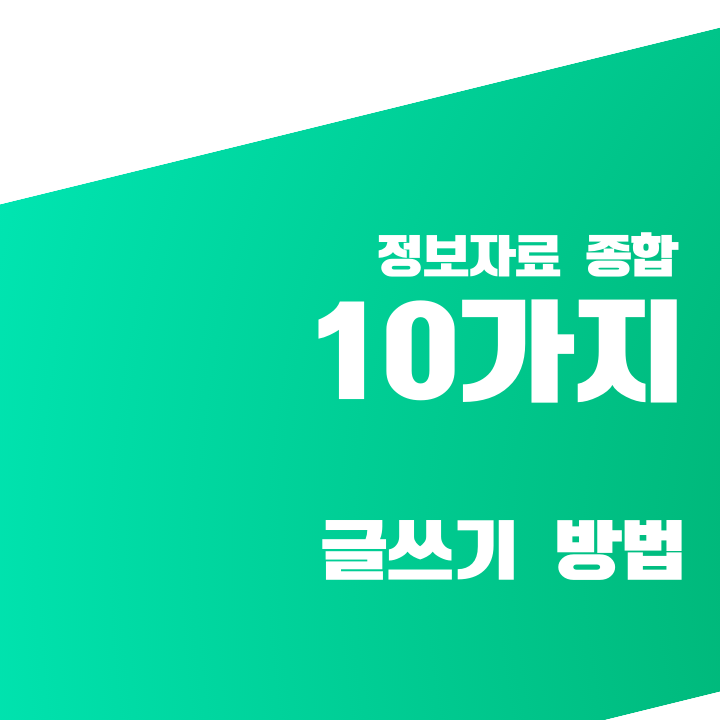  정보 자료 종합해서 글 쓰기 10가지 팁
