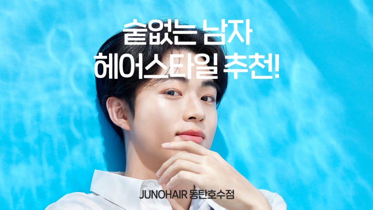  남자 숱 없는 사람 머리 스타일 추천 동탄호수공원 미용실