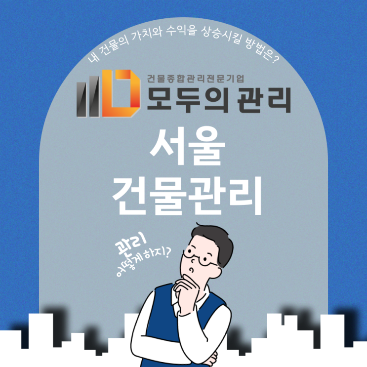  서울 건물관리, 신축건물관리는 어떻게?
