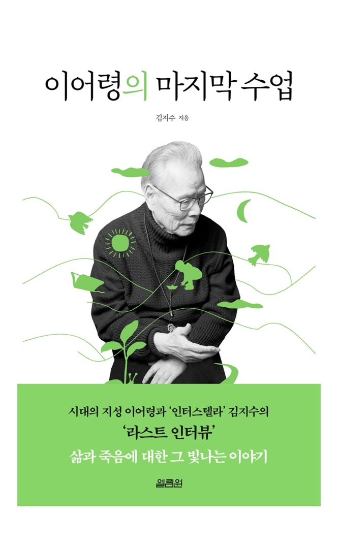  이어령의 마지막 수업