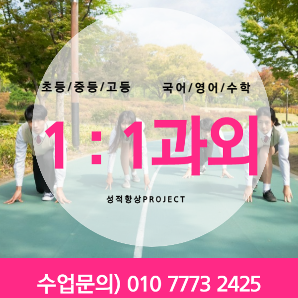  안산 영어과외 고잔동 국어과외 초5 중1 고2