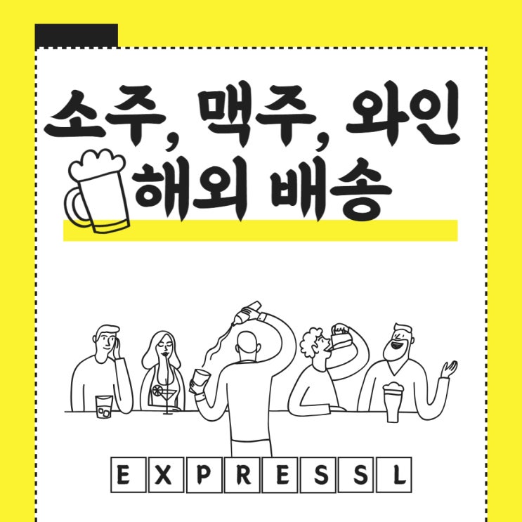 소주, 맥주, 막걸리, 와인 해외 배송 가능할까?