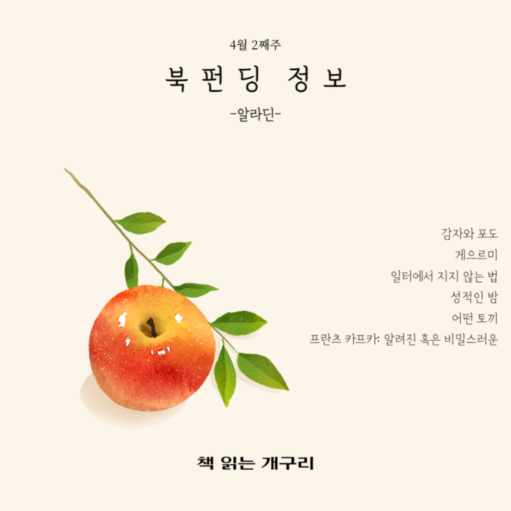  [4월 2째주] 북펀딩 정보알라딘 북펀드
