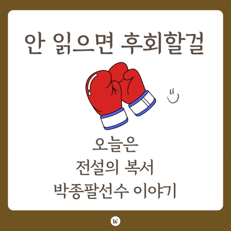 대한민국 전설의 <b>복서</b> 박종팔 <b>선수</b>/인생은 3라운드/오늘도... 