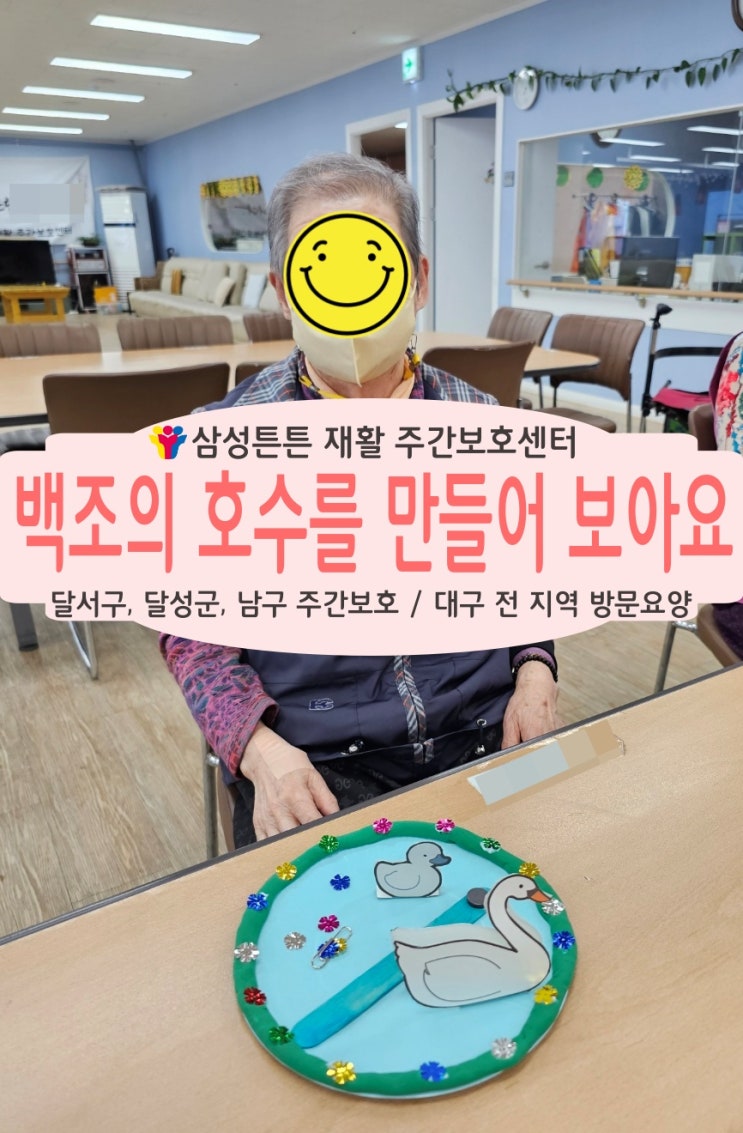  장기동 재활주간보호센터 삼성튼튼에 아름다운 백조가 왔어요