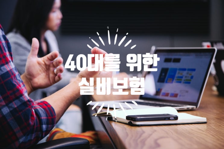  40대 실비보험 보험료 비교 및 가입 전에 주의사항 꼭 알고 시작하세요.