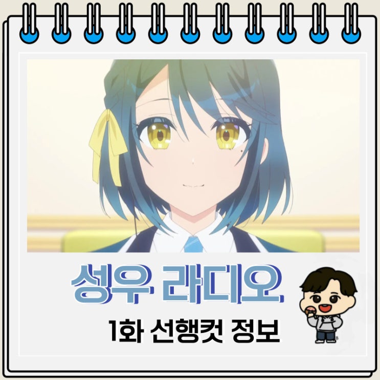 성우 라디오의 속사정 1화 선행컷 정보 성우 라디오의 속사정 1화 선행컷 정보
