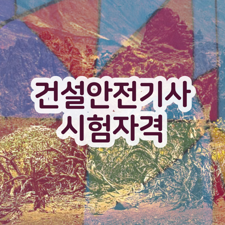 건설안전기사2회실기 건설안전기사 관련학과 졸업장 없어도 시험응시자격 갖추고 자격증을 취득했던 노하우