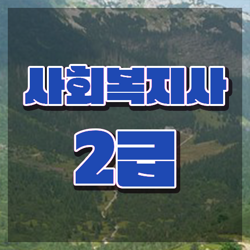  사회복지사2급자격증취득방법 사회복지사 자격증 , 커리어 활용 방안 알아볼게요