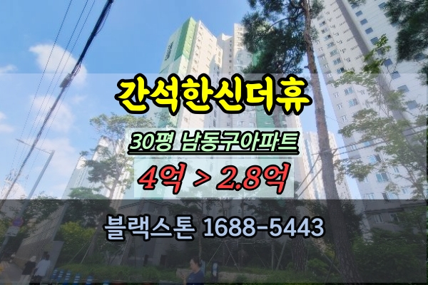 간석한신더휴 경매 30평 간석동아파트 매매 3억대