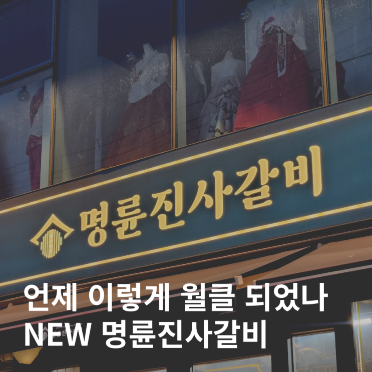  명륜진사갈비 동두천 본점 지행동 고기 맛집 돼지갈비
