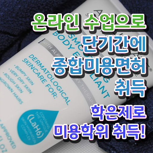  미용사 자격증 발급 , 미용자격증 인강으로 고작 4달만에 갖춘 팁 알고싶다면