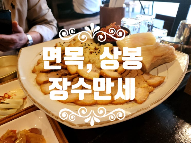  상봉역 보쌈 맛집으로 유명한 장수만세 면목본점