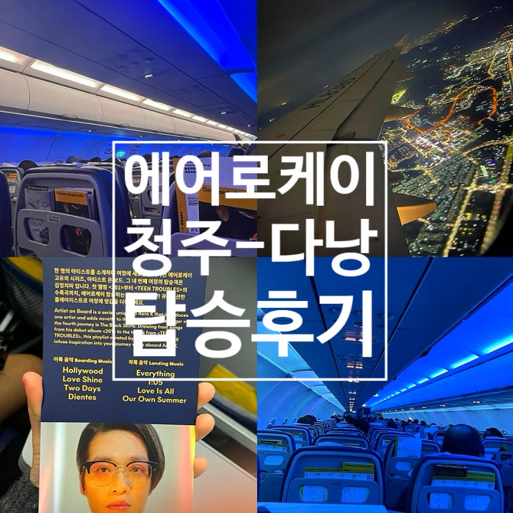  에어로케이 다낭 청주공항 탑승후기 (항공편 지연 기름냄새)