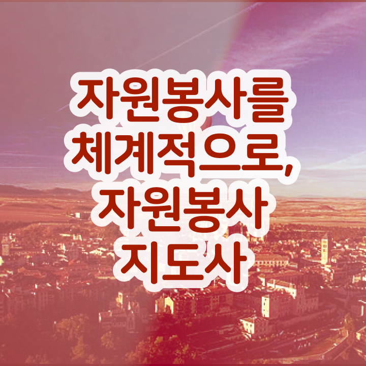 자원봉사지도사 추천 , 자원봉사지도사 자격증 쉽고 빠르게 준비한 방법 , 이후 전망과 취업 방법