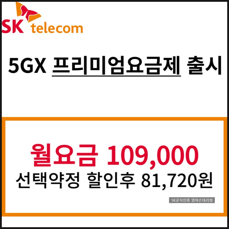  SK텔레콤 새로운 요금제 출시, 5GX프리미엄, 유튜브프리미엄 구독 100% 할인: 2024년 9월까지 한시적 가입 조건